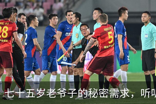 七十五岁老爷子的秘密需求，听听女人们怎么说！