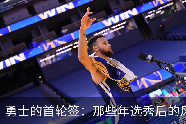 勇士的首轮签：那些年选秀后的风云岁月