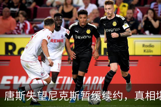 唐斯失望尼克斯暂缓续约，真相堪比悬疑剧！