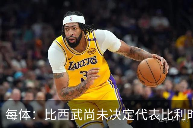 每体：比西武尚未决定代表比利时还是加纳，目前只专注于巴萨