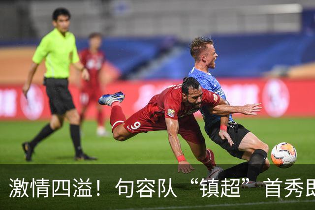 激情四溢！句容队“镇超”首秀即将来袭！