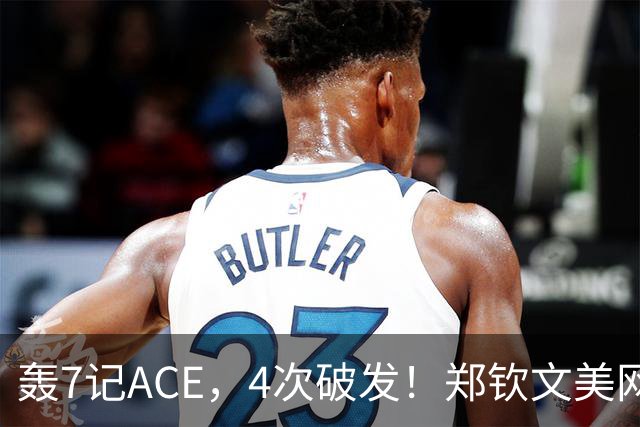 轰7记ACE，4次破发！郑钦文美网开门红，终结大满贯4连败，下轮对手确定！