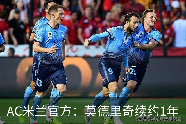 AC米兰官方：莫德里奇续约1年